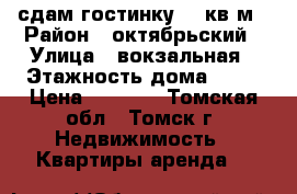 сдам гостинку 13 кв.м › Район ­ октябрьский › Улица ­ вокзальная › Этажность дома ­ 10 › Цена ­ 8 500 - Томская обл., Томск г. Недвижимость » Квартиры аренда   